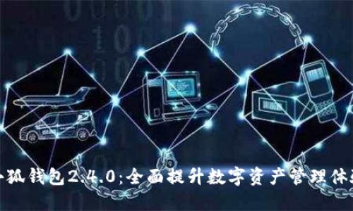 小狐钱包2.4.0：全面提升数字资产管理体验