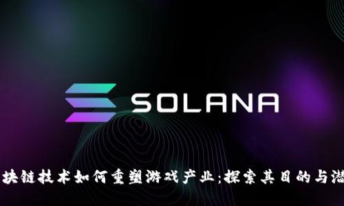 区块链技术如何重塑游戏产业：探索其目的与潜力