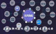区块链游戏孵化：助力游戏开发革新之路