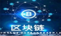 小狐钱包推荐：安全便捷的数字货币管理工具