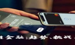 英国区块链金融：趋势、挑战与未来展望