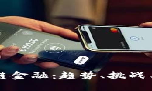 英国区块链金融：趋势、挑战与未来展望