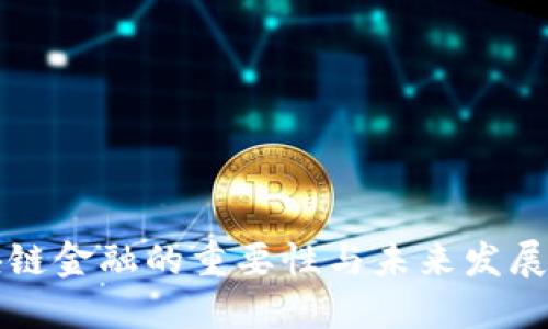 区块链金融的重要性与未来发展趋势