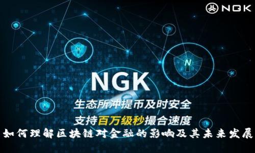 如何理解区块链对金融的影响及其未来发展