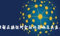 如何理解区块链对金融的影响及其未来发展