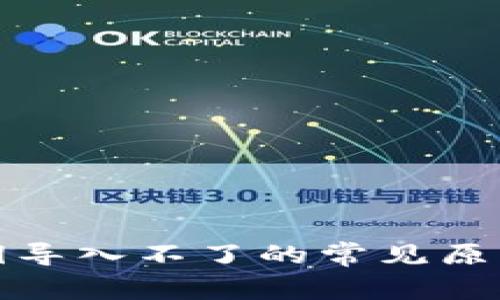 小狐钱包私钥导入不了的常见原因及解决方案