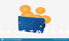 小狐钱包私钥导入不了的常见原因及解决方案