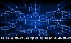 区块链代币游戏：数字经济新纪元的游戏创新