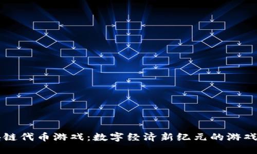 区块链代币游戏：数字经济新纪元的游戏创新