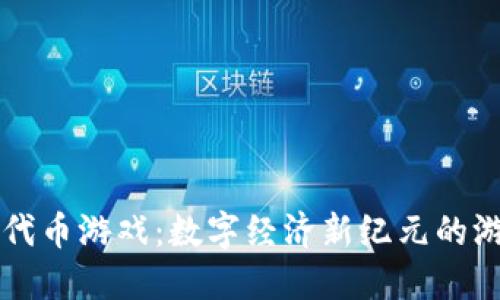 区块链代币游戏：数字经济新纪元的游戏创新