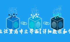 小狐钱包怎么设置为中文界面？详细教程和常见