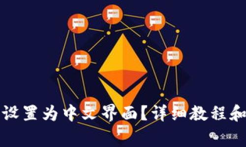 小狐钱包怎么设置为中文界面？详细教程和常见问题解答
