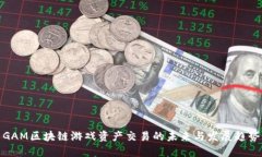 GAM区块链游戏资产交易的未来与发展趋势