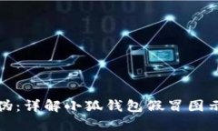 如何鉴别真伪：详解小狐钱包假冒图示与辨别技