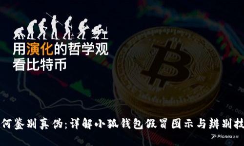 如何鉴别真伪：详解小狐钱包假冒图示与辨别技巧