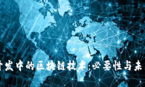 游戏开发中的区块链技术：必要性与未来展望