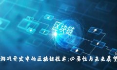 游戏开发中的区块链技术：必要性与未来展望