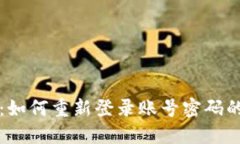 小狐钱包：如何重新登录账号密码的详细指南