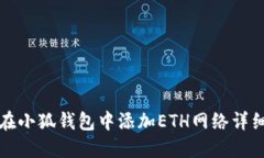 如何在小狐钱包中添加ETH网络详细教程