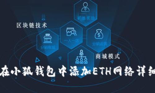 如何在小狐钱包中添加ETH网络详细教程