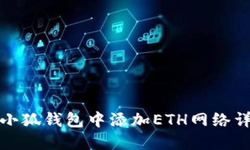 如何在小狐钱包中添加ETH网络详细教程