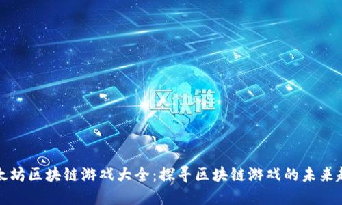 以太坊区块链游戏大全：探寻区块链游戏的未来趋势