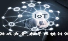 以太坊区块链游戏大全：探寻区块链游戏的未来