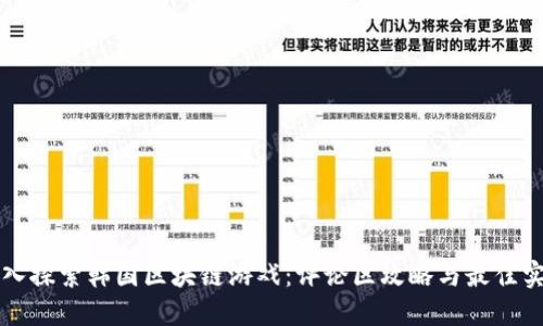 深入探索韩国区块链游戏：评论区攻略与最佳实践