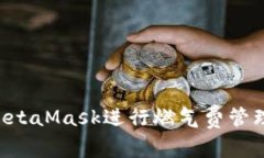 如何使用MetaMask进行燃气费管理：完整指南