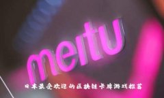 日本最受欢迎的区块链卡牌游戏推荐