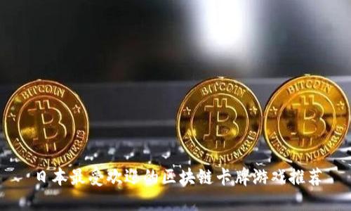 日本最受欢迎的区块链卡牌游戏推荐