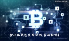 金小狐钱包使用评测：真的好吗？