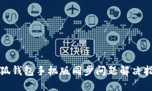 小狐钱包手机版同步问题解决指南