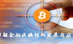 如何理解金融区块链的发展与应用趋势