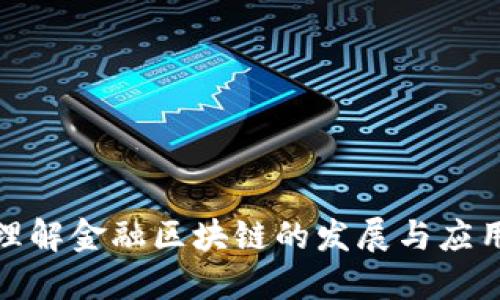 如何理解金融区块链的发展与应用趋势