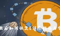 小狐钱包卸载后如何恢复？详尽指南与常见问题