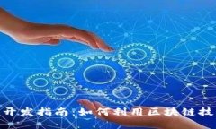 腾讯区块链游戏开发指南：如何利用区块链技术