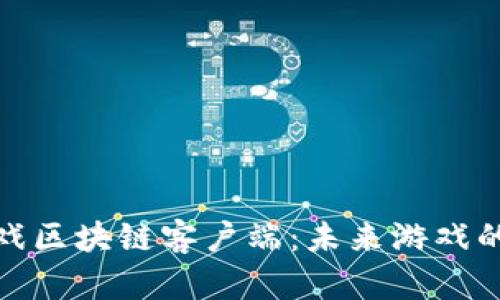 完美世界游戏区块链客户端：未来游戏的革命性体验