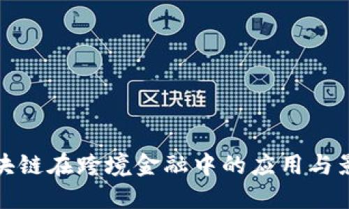 区块链在跨境金融中的应用与影响