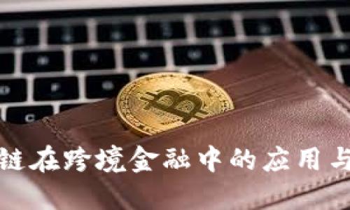 区块链在跨境金融中的应用与影响