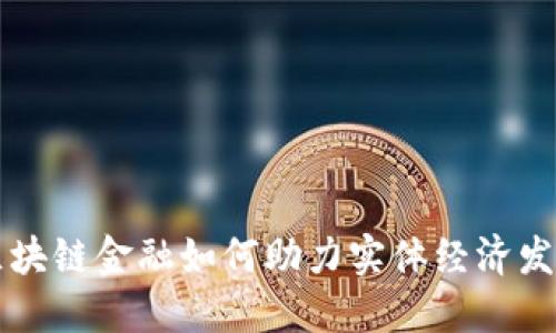区块链金融如何助力实体经济发展