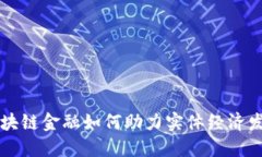 区块链金融如何助力实体经济发展