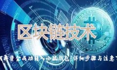 如何将资金成功转入小狐钱包：详细步骤与注意