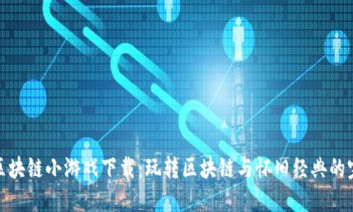 贪吃蛇区块链小游戏下载：玩转区块链与怀旧经典的完美结合