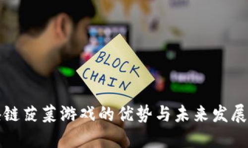 区块链菠菜游戏的优势与未来发展趋势