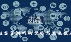 区块链菠菜游戏的优势与未来发展趋势