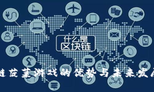 区块链菠菜游戏的优势与未来发展趋势