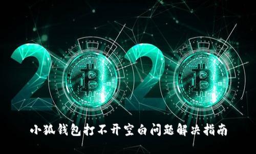 小狐钱包打不开空白问题解决指南