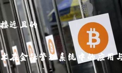 思考一个接近且的


区块链技术在金融管理系统中的应用与未来展望