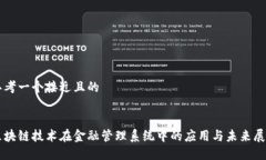 思考一个接近且的区块链技术在金融管理系统中